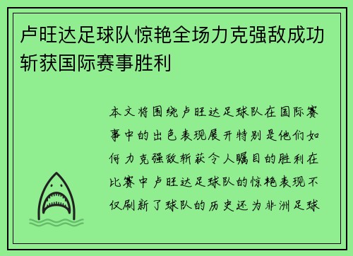 卢旺达足球队惊艳全场力克强敌成功斩获国际赛事胜利