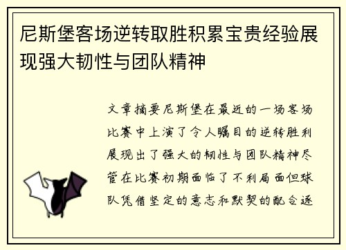 尼斯堡客场逆转取胜积累宝贵经验展现强大韧性与团队精神