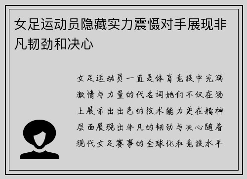 女足运动员隐藏实力震慑对手展现非凡韧劲和决心
