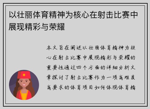 以壮丽体育精神为核心在射击比赛中展现精彩与荣耀