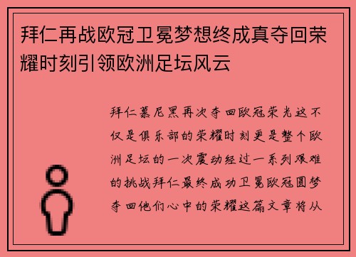 拜仁再战欧冠卫冕梦想终成真夺回荣耀时刻引领欧洲足坛风云