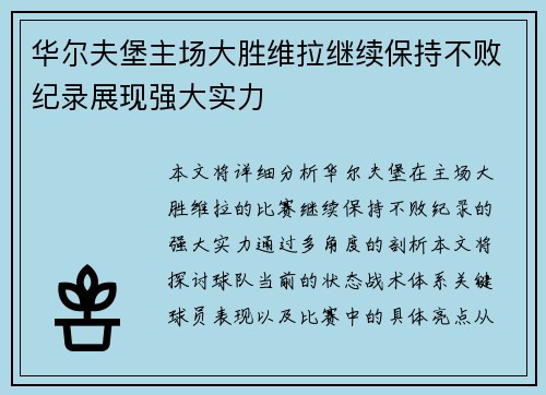 华尔夫堡主场大胜维拉继续保持不败纪录展现强大实力