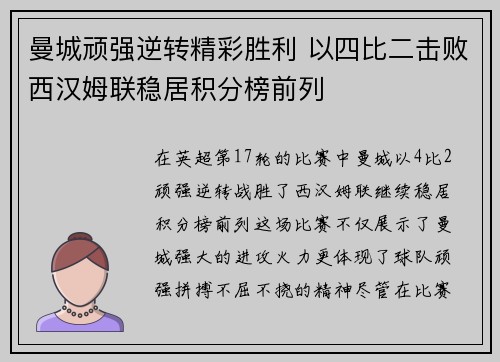 曼城顽强逆转精彩胜利 以四比二击败西汉姆联稳居积分榜前列