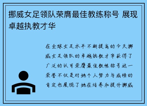 挪威女足领队荣膺最佳教练称号 展现卓越执教才华