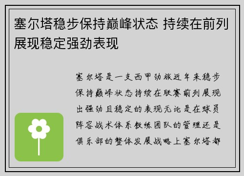 塞尔塔稳步保持巅峰状态 持续在前列展现稳定强劲表现
