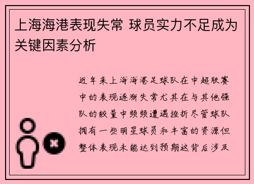 上海海港表现失常 球员实力不足成为关键因素分析