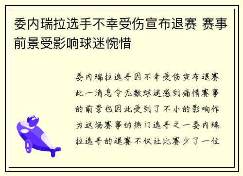 委内瑞拉选手不幸受伤宣布退赛 赛事前景受影响球迷惋惜