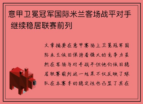 意甲卫冕冠军国际米兰客场战平对手 继续稳居联赛前列