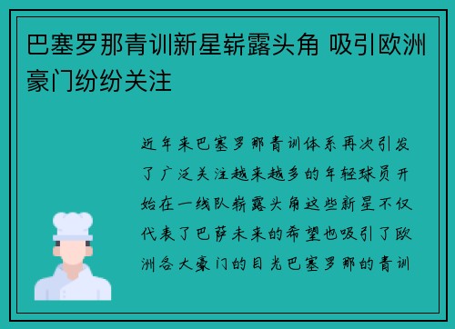 巴塞罗那青训新星崭露头角 吸引欧洲豪门纷纷关注