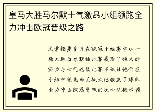 皇马大胜马尔默士气激昂小组领跑全力冲击欧冠晋级之路