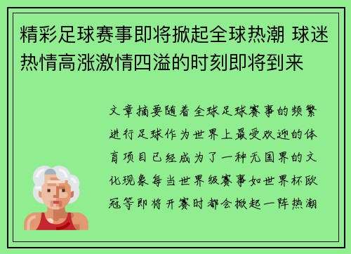 精彩足球赛事即将掀起全球热潮 球迷热情高涨激情四溢的时刻即将到来