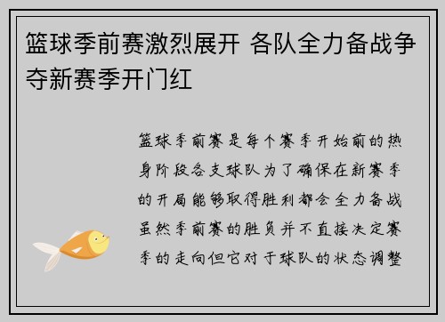 篮球季前赛激烈展开 各队全力备战争夺新赛季开门红
