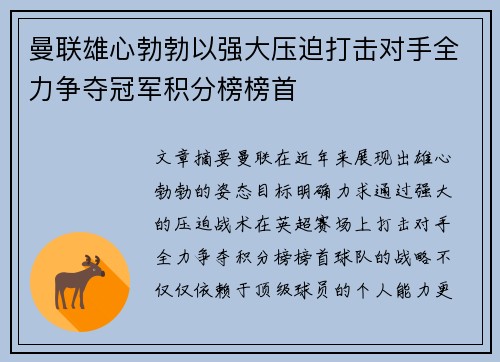 曼联雄心勃勃以强大压迫打击对手全力争夺冠军积分榜榜首