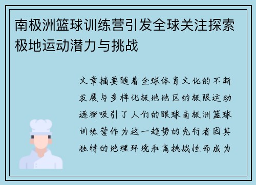 南极洲篮球训练营引发全球关注探索极地运动潜力与挑战