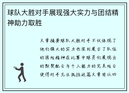 球队大胜对手展现强大实力与团结精神助力取胜