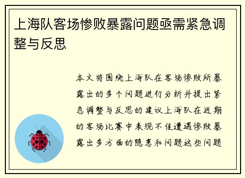 上海队客场惨败暴露问题亟需紧急调整与反思
