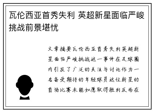 瓦伦西亚首秀失利 英超新星面临严峻挑战前景堪忧
