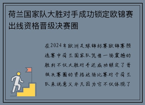 荷兰国家队大胜对手成功锁定欧锦赛出线资格晋级决赛圈