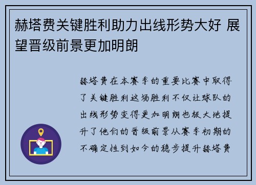 赫塔费关键胜利助力出线形势大好 展望晋级前景更加明朗