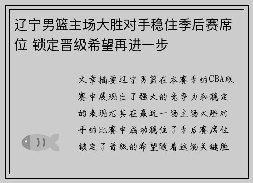 辽宁男篮主场大胜对手稳住季后赛席位 锁定晋级希望再进一步