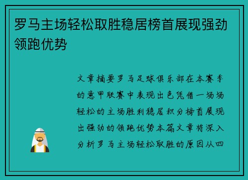 罗马主场轻松取胜稳居榜首展现强劲领跑优势