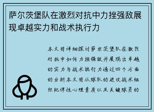 萨尔茨堡队在激烈对抗中力挫强敌展现卓越实力和战术执行力