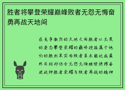 胜者将攀登荣耀巅峰败者无怨无悔奋勇再战天地间