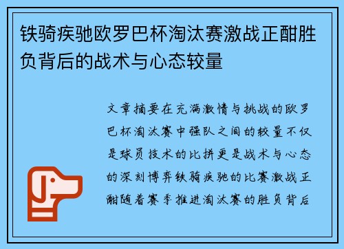 铁骑疾驰欧罗巴杯淘汰赛激战正酣胜负背后的战术与心态较量