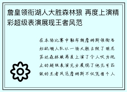 詹皇领衔湖人大胜森林狼 再度上演精彩超级表演展现王者风范