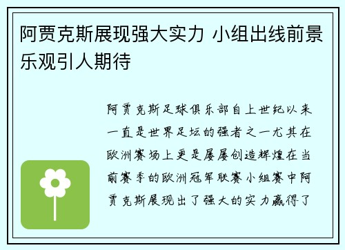 阿贾克斯展现强大实力 小组出线前景乐观引人期待