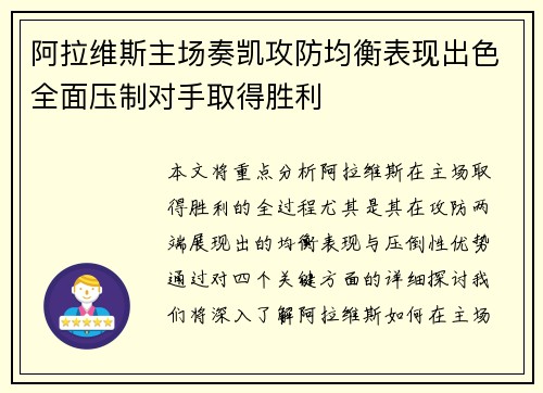 阿拉维斯主场奏凯攻防均衡表现出色全面压制对手取得胜利