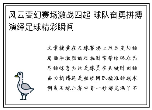 风云变幻赛场激战四起 球队奋勇拼搏演绎足球精彩瞬间