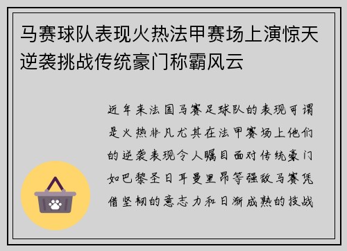 马赛球队表现火热法甲赛场上演惊天逆袭挑战传统豪门称霸风云