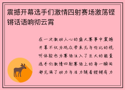 震撼开幕选手们激情四射赛场激荡铿锵话语响彻云霄