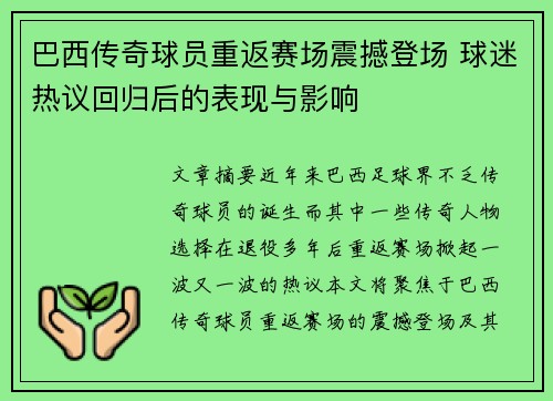 巴西传奇球员重返赛场震撼登场 球迷热议回归后的表现与影响