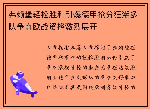 弗赖堡轻松胜利引爆德甲抢分狂潮多队争夺欧战资格激烈展开