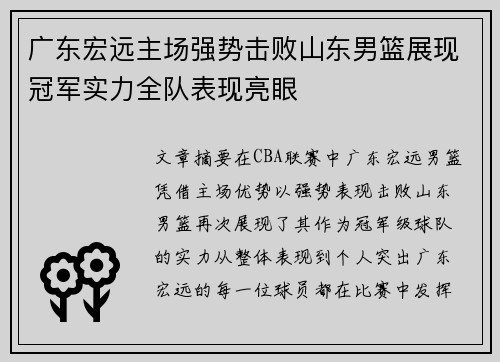 广东宏远主场强势击败山东男篮展现冠军实力全队表现亮眼