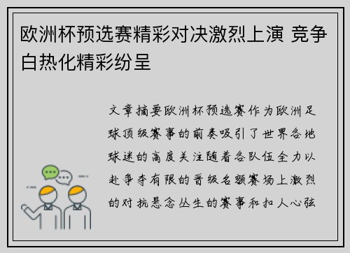 欧洲杯预选赛精彩对决激烈上演 竞争白热化精彩纷呈