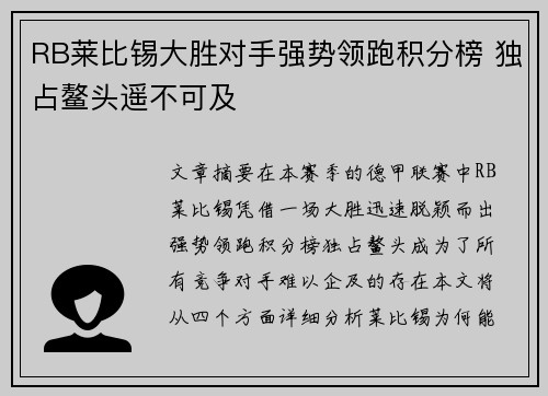 RB莱比锡大胜对手强势领跑积分榜 独占鳌头遥不可及