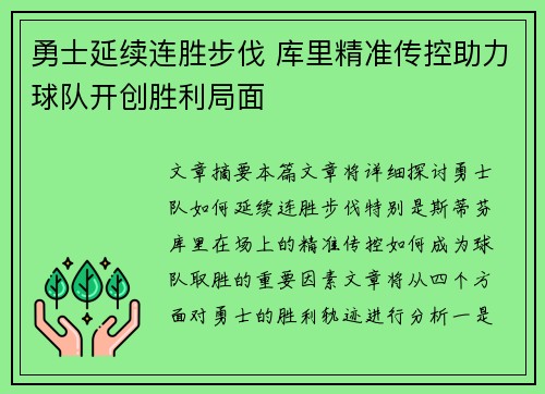 勇士延续连胜步伐 库里精准传控助力球队开创胜利局面