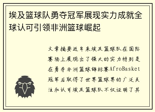埃及篮球队勇夺冠军展现实力成就全球认可引领非洲篮球崛起