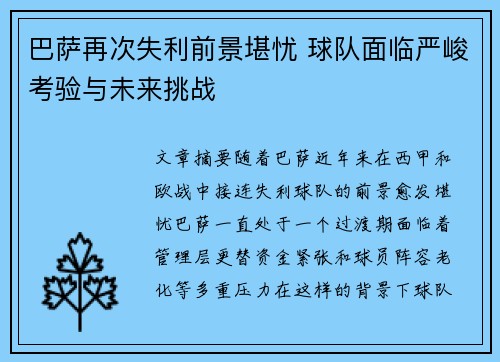 巴萨再次失利前景堪忧 球队面临严峻考验与未来挑战