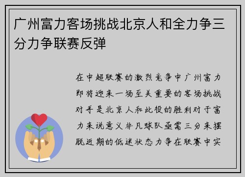 广州富力客场挑战北京人和全力争三分力争联赛反弹