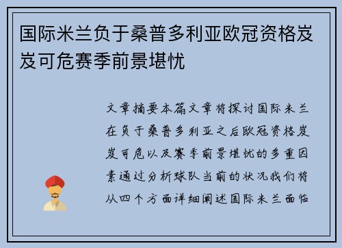 国际米兰负于桑普多利亚欧冠资格岌岌可危赛季前景堪忧