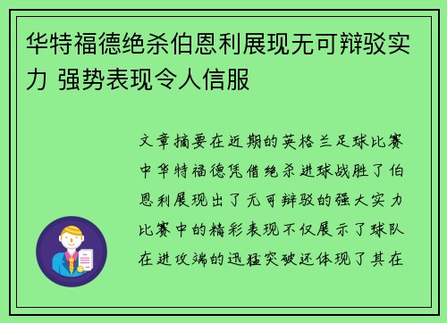 华特福德绝杀伯恩利展现无可辩驳实力 强势表现令人信服