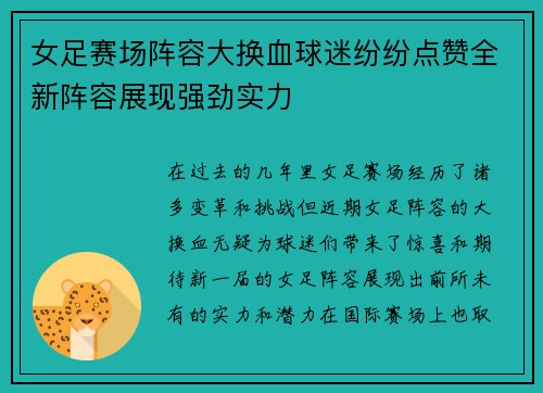 女足赛场阵容大换血球迷纷纷点赞全新阵容展现强劲实力