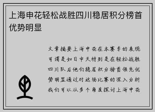 上海申花轻松战胜四川稳居积分榜首优势明显
