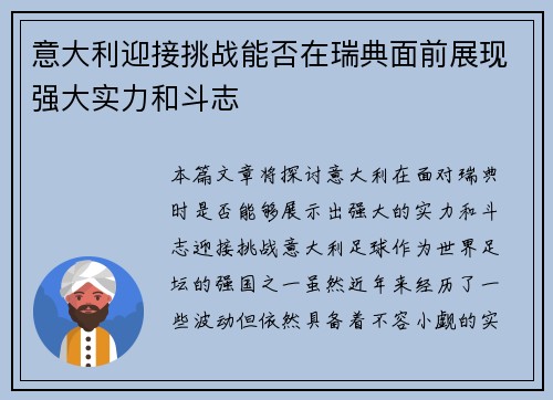 意大利迎接挑战能否在瑞典面前展现强大实力和斗志
