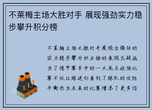 不莱梅主场大胜对手 展现强劲实力稳步攀升积分榜