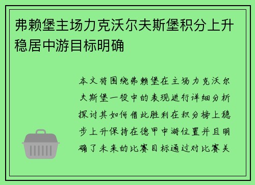 弗赖堡主场力克沃尔夫斯堡积分上升稳居中游目标明确